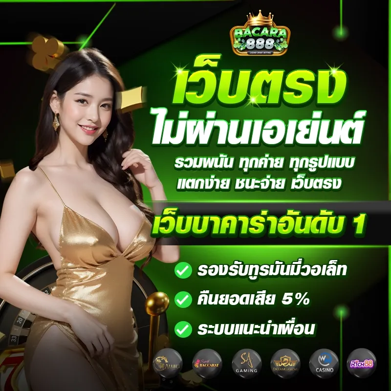เว็บตรงไม่ผ่านเอเย่นต์ BY บาคาร่า888เครดิตฟรี