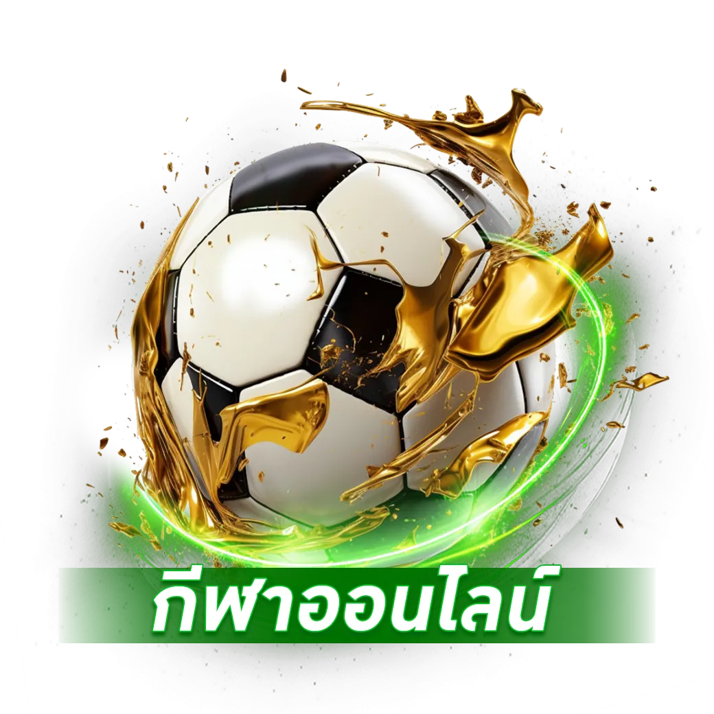 กีฬา BY บาคาร่า888เครดิตฟรี